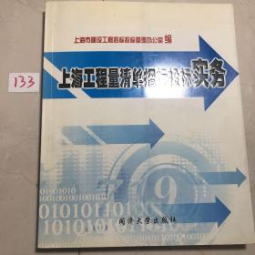 上海工程量清单招标投标实务