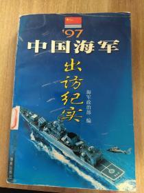 97中国海军出访纪实