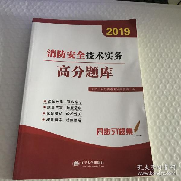 2019消防安全技术实务高分题库 消防工程帅资格考试研究组 9787561090466