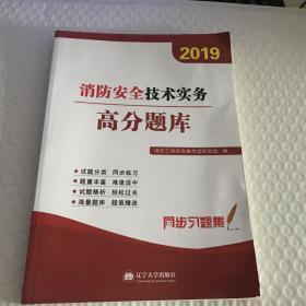 2019消防安全技术实务高分题库 消防工程帅资格考试研究组 9787561090466