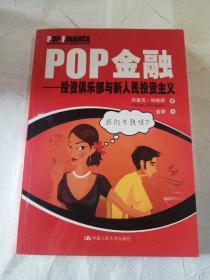 POP金融：投资俱乐部与新人民投资主义