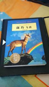 动物小说大王沈石溪品藏书系----《斑羚飞渡》