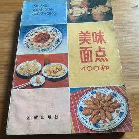 美味面点400种