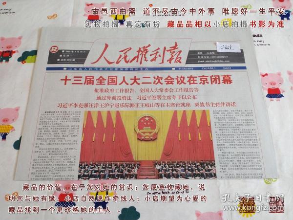 人民权利报2019年3月18日