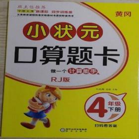 黄冈小状元口算题卡 四年级 下册 人教版