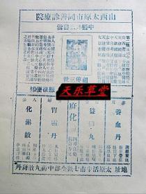 山西省太原市同善诊疗院1947年广告—中医师“王书云”院长祖传三世.地址；太原市活牛市街7号【新印刷品 装饰画】40厘米-30厘米左右