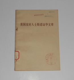 美国友好人士斯诺访华文章 1971年1版1印*