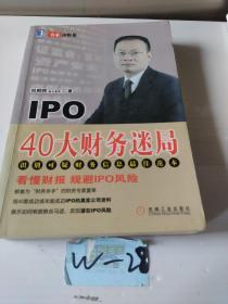 IPO 40大财务迷局