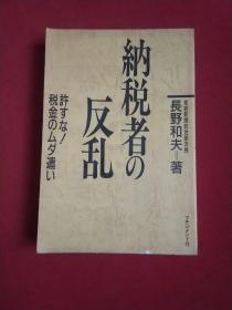 纳税者の反乱《纳税人的反乱》（书内有多幅图片资料）