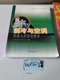 制冷与空调作业人员安全技术