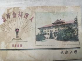 1965年天津大学贺年片（做革命接班人 新年好）