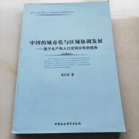 中国的城市化与区域协调发展：基于生产和人口空间分布的视角