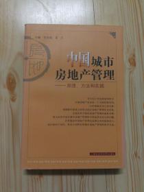中国城市房地产管理:原理、方法和实践