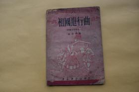 祖国进行曲（苏联名歌集之一）【1951年中华乐学社一版一印。初版仅印4000册。】{已盘}