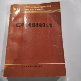 IEC电线电缆标准译文集