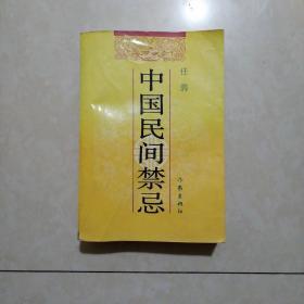 中国民间禁忌 缺后封皮