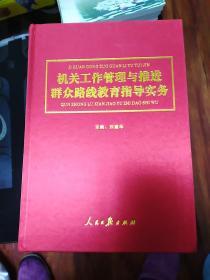 机关工作管理与推进群众路线教育指导实务（刘建华主编）