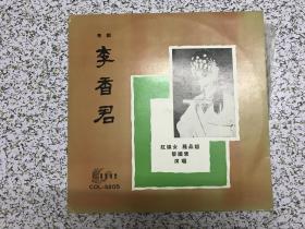 粤剧 李香君 红线女.罗品超 黎国荣演唱 33转黑胶唱片 品好