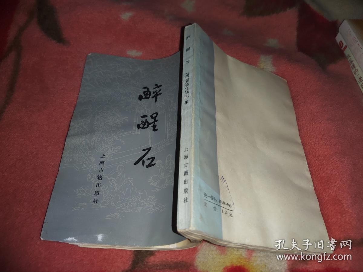 中国古典文学研究资料丛书【醉醒石---上海古籍出版社【见描述