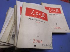 人民日报2006缩印合订本（华东版），第1.2.3.4.5.6.7.8.12期，10上半月，11下半月共20本