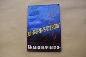 翻译外国名歌120首【1984年花城出版社一版一印】{已盘}