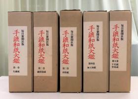 《手漉和纸大鉴》 双函 大型本 （全5册、重50公斤）（限定1000部）（包邮）