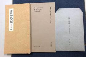 《手漉和纸大鉴》 双函 大型本 （全5册、重50公斤）（限定1000部）（包邮）