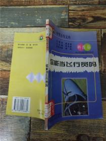 小学生航空航天知识 科普卷 你能当飞行员吗 【馆藏】【书脊受损】