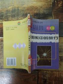 中小学生航空航天知识 科普卷 太阳系中的旅行 【馆藏】【书脊受损】