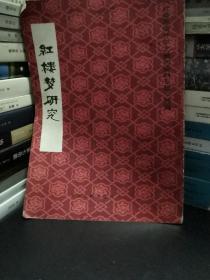 红楼梦研究：台港及海外中文报刊资料专辑