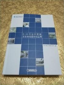 BIM在医院建筑全生命周期中的应用/医院建设项目管理丛书·复杂工程管理书系