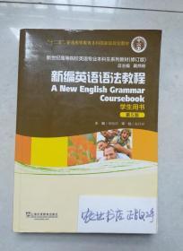新编英语语法教程（第5版）学生用书