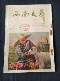 西南文艺 1955 十二月号