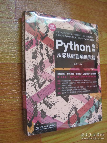 Python编程从零基础到项目实战（微课视频版）