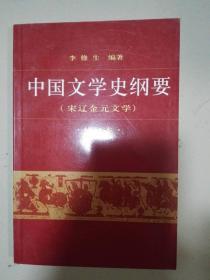 中国文学史纲要