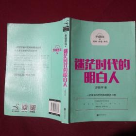 罗辑思维：迷茫时代的明白人