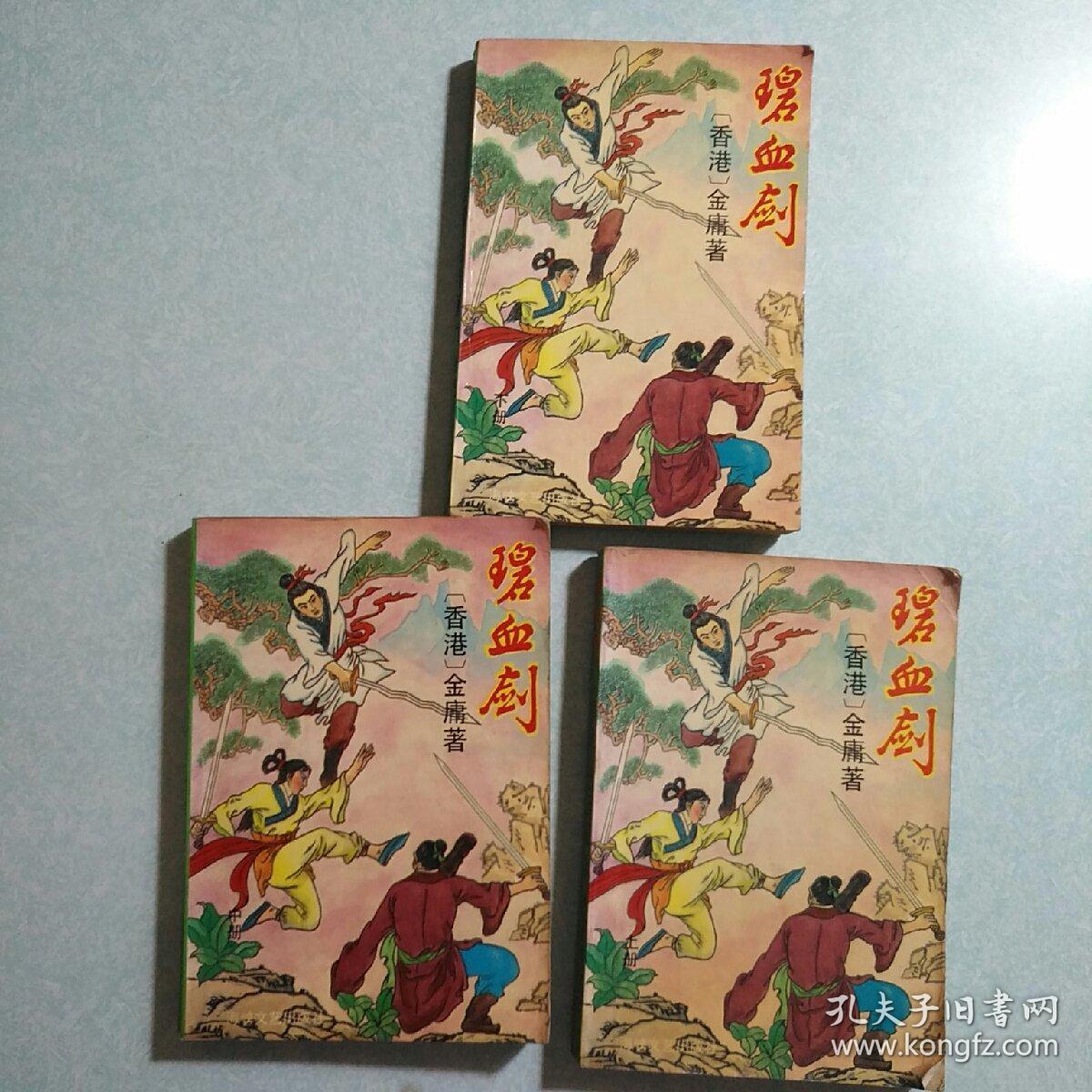 碧血剑（上中下)三册全