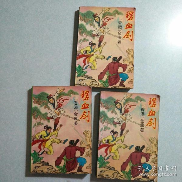 碧血剑（上中下)三册全