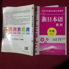 中日合作编写全新日语教材·新日本语教程：中级（第1册）