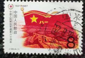 邮票    中国人民 解放军建军六十周年