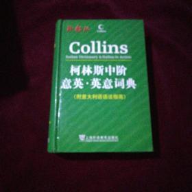 柯林斯双语双向词典系列·柯林斯中阶意英-英意词典