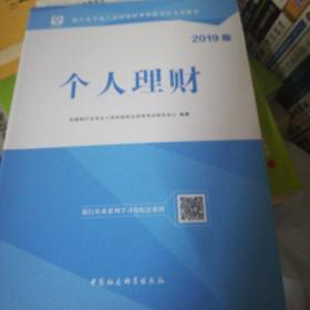 2018华图教育·银行业专业人员初级职业资格考试专用教材：个人理财