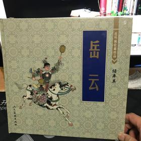 连环画收藏珍品：岳云 任率英绘 2003年版