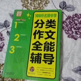 别怕作文：100所名牌中学分类作文全能辅导