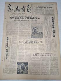 老报纸新湖南报1961年6月25日（4开四版）战胜高温酷暑搞好生产;安保大垸积极准备防汛。