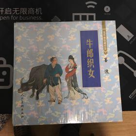 连环画收藏珍品：岳云 桃花扇 闹天宫 白蛇传 西厢记 武松打虎 牛郎织女 李逵闹东京 三打祝家庄 三打白骨精 （十册全）