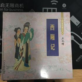 连环画收藏珍品：岳云 桃花扇 闹天宫 白蛇传 西厢记 武松打虎 牛郎织女 李逵闹东京 三打祝家庄 三打白骨精 （十册全）