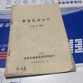 1963年宁都县委宣传部印 学习参考材料第1期