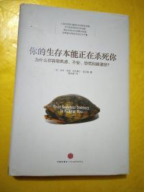 你的生存本能正在杀死你：为什么你容易焦虑、不安、恐慌和被激怒？