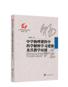 中国物理教育研究丛书·中学物理课程中科学解释学习进阶及其教学应用